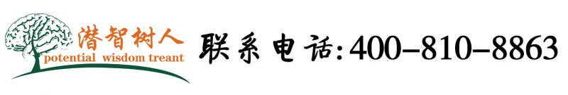 啊啊啊鸡扒好大啊最新网址北京潜智树人教育咨询有限公司